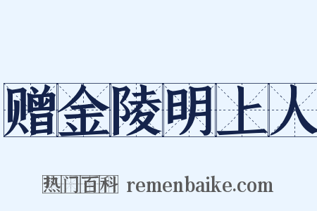 赠金陵明上人是什么意思的图片